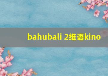 bahubali 2维语kino